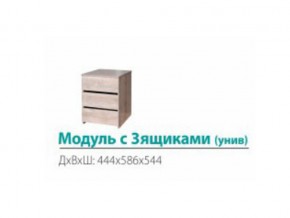 Модуль с 3-мя ящиками (универсальный) в Сысерти - sysert.magazinmebel.ru | фото